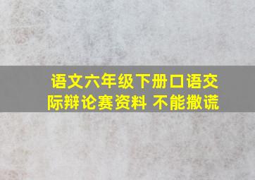 语文六年级下册口语交际辩论赛资料 不能撒谎